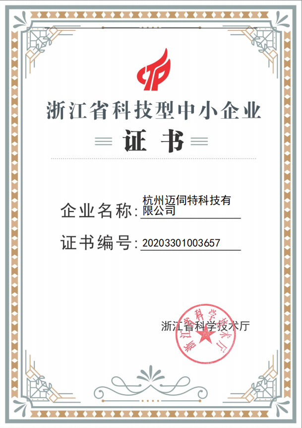 邁伺特榮獲浙江省科技型中小企業(yè)證書(shū)