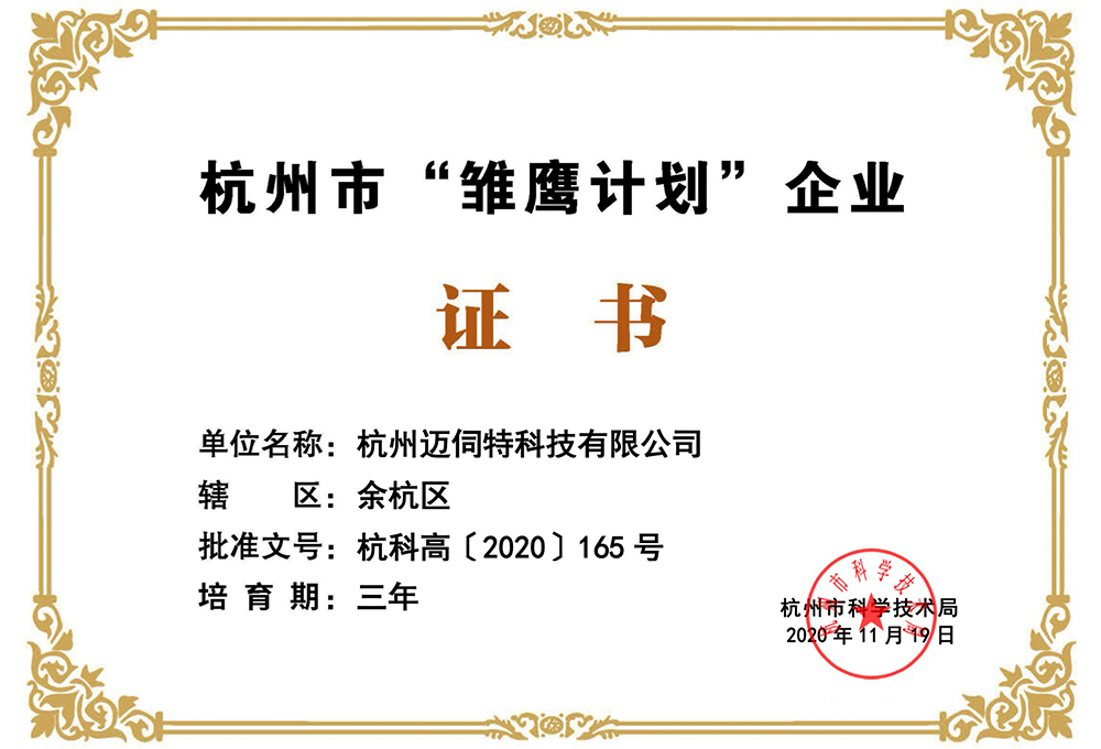 邁伺特精密點(diǎn)膠榮獲杭州市雛鷹計(jì)劃企業(yè)證書