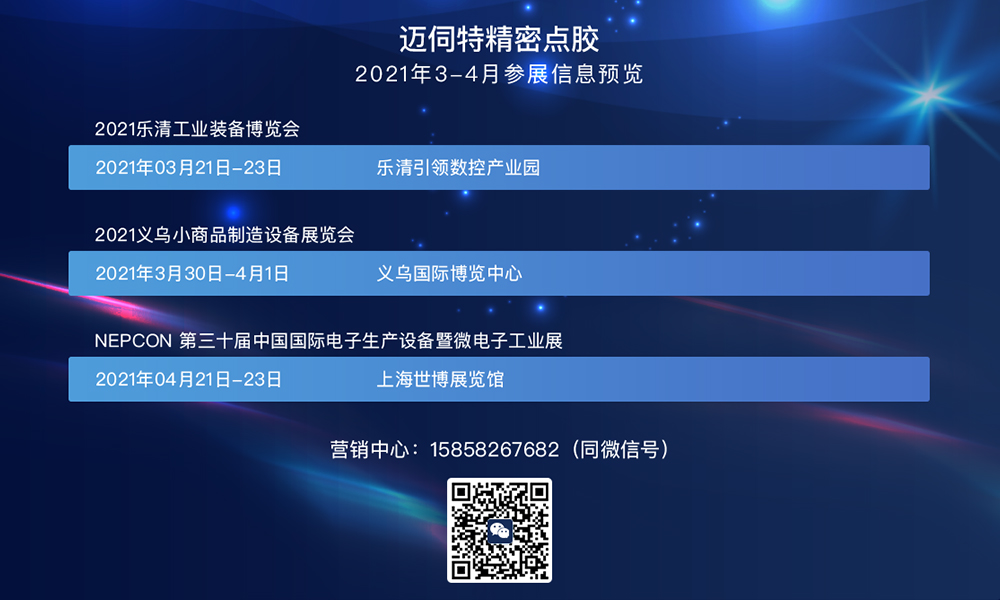 邁伺特精密點(diǎn)膠3-4月份參展信息
