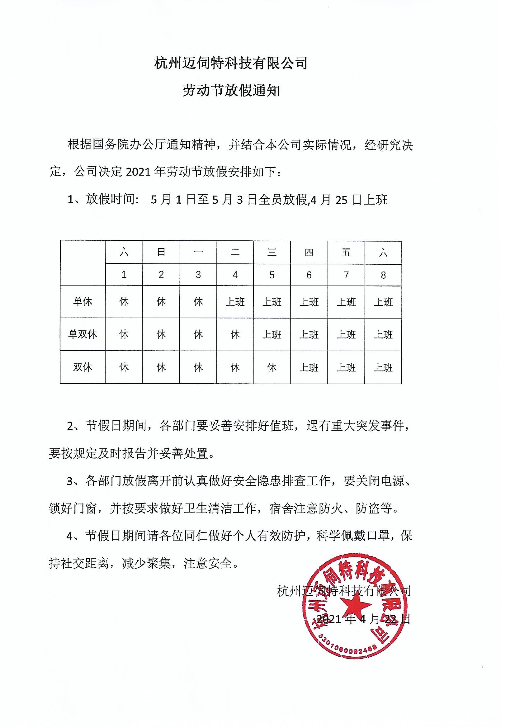 邁伺特精密點(diǎn)膠五一放假通知