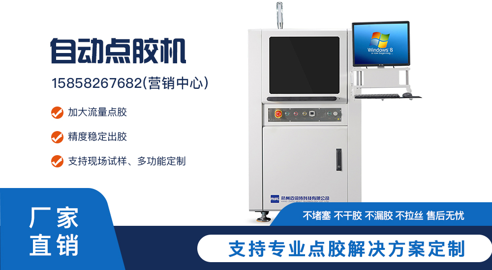 邁伺特在線式點(diǎn)膠機(jī)