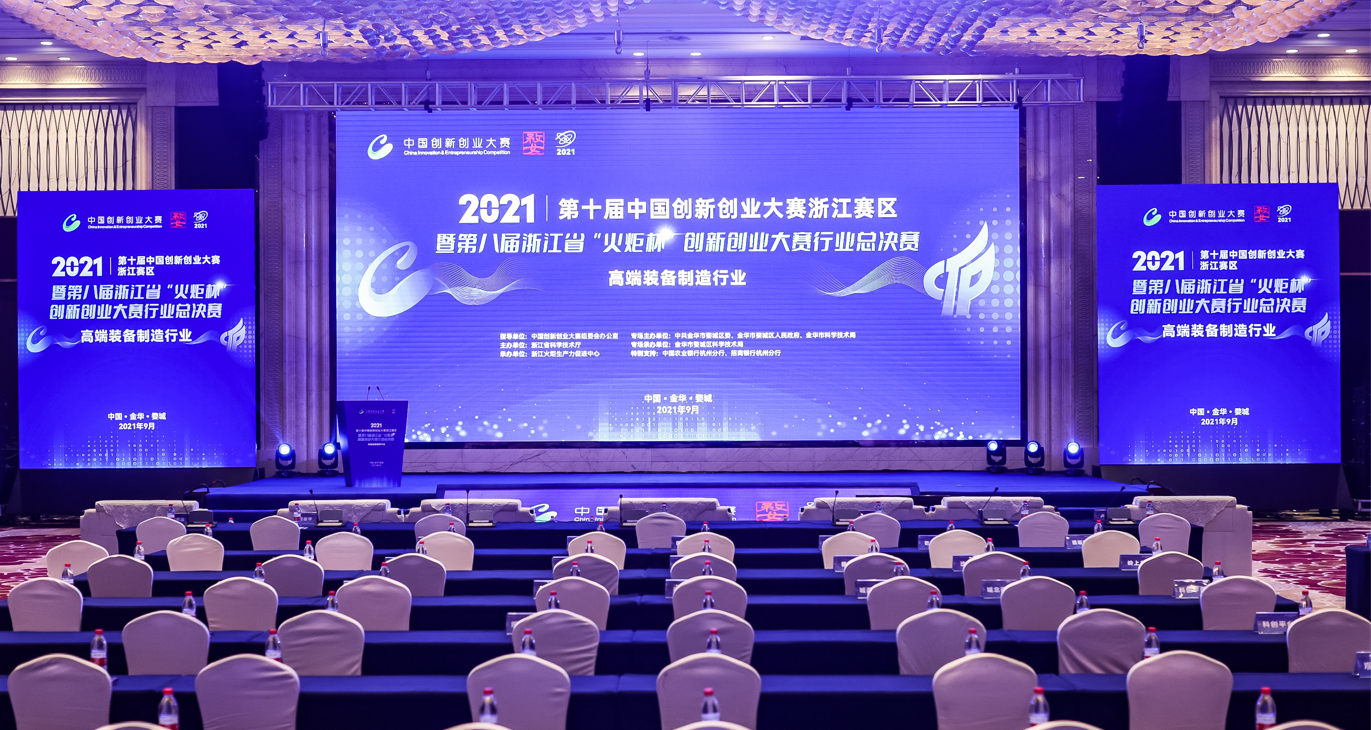 第十屆中國創(chuàng)新創(chuàng)業(yè)大賽浙江賽區(qū)