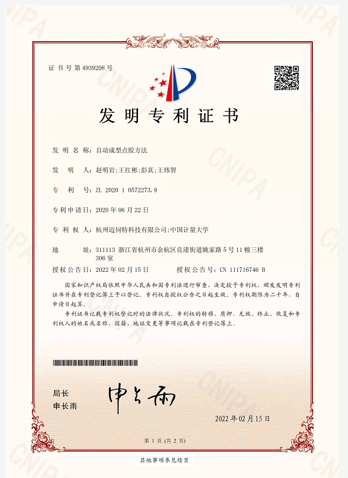 自動(dòng)點(diǎn)膠成型方法發(fā)明專利