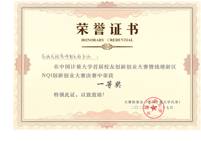 杭州錢塘區(qū)NQI創(chuàng)新創(chuàng)業(yè)大賽一等獎